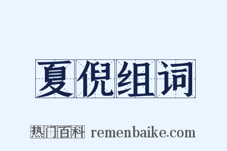 夏倪组词是什么意思的图片
